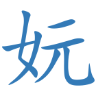 妧
