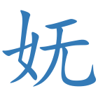 妩