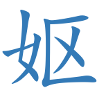 妪