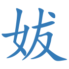 妭