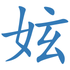 妶