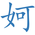 妸