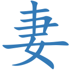 妻