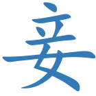 妾