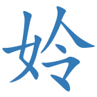 姈