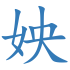 姎