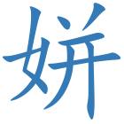 姘