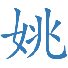 姚