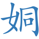 姛