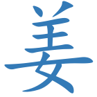 姜
