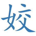 姣