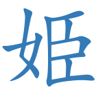 姫