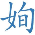 姰