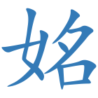 姳