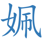 姵