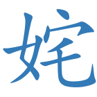 姹
