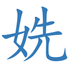 姺