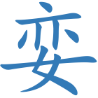 娈