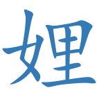 娌