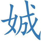 娍