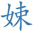 娕