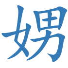 娚