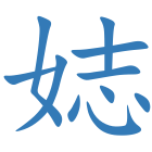娡