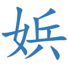 娦