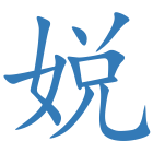 娧