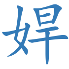 娨