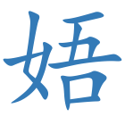 娪