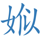 娰