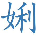 娳