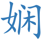娴