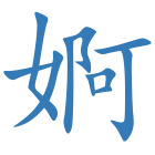 婀