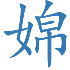 婂