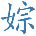 婃