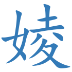 婈