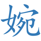婉