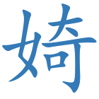 婍