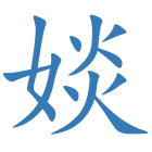 婒