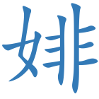 婔