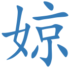 婛