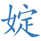 婝