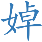 婥