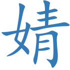 婧