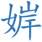 婩