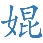 婫
