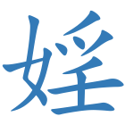 婬
