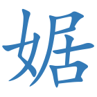 婮